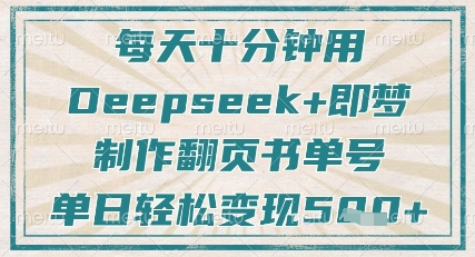 每天十分钟，用Deepseek+即梦，制作翻页书单号，疯狂涨粉，单日轻松变现5张-网创先锋