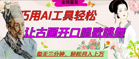 世界名人名言开口说话唱歌跳舞，流量爆炸，用AI工具每天10分钟，轻松月入过W-网创先锋
