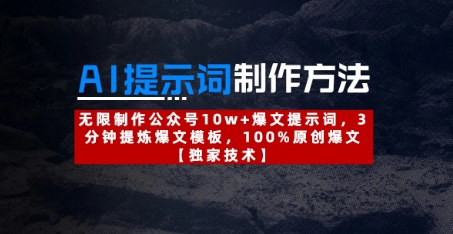 AI提示词制作方法：无限制作公众号10w+爆文提示词，3分钟提炼爆文模板，100%原创爆文-网创先锋