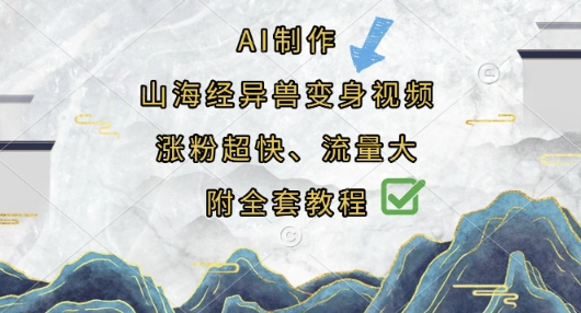 AI制作山海经异兽变身视频，涨粉超快，流量大，附全套教程-网创先锋