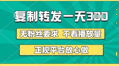 转发视频一天3张+，正规平台放心做，不看播放量，无粉丝要求，随时随地挣收益【揭秘】-网创先锋