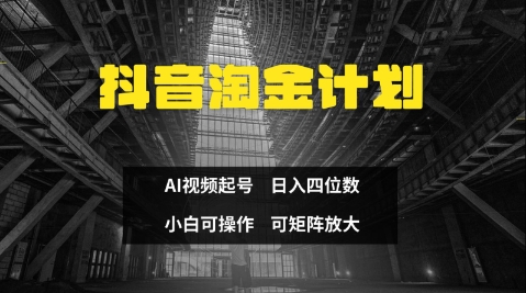 抖音淘金计划，Ai三天起号，零门槛，不违规，小白也能日入三位数-网创先锋