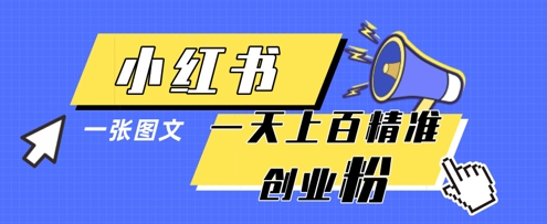 小红书模版一张图片一天轻松引流上百创业粉-网创先锋