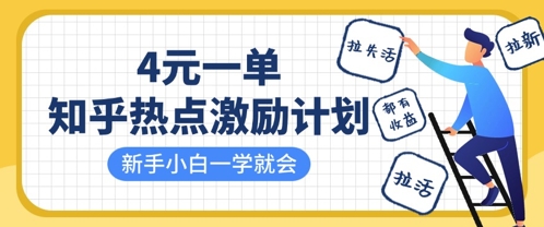 知乎热点激励计划，4元一单，拉新，拉失活，拉活，统统有收益，小白一学就会-网创先锋