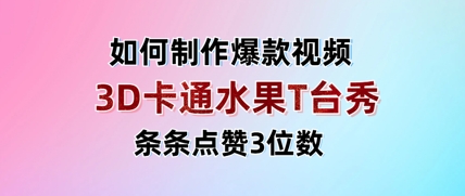 3D卡通水果走秀视频，条条点赞3位数，单日变现多张-网创先锋