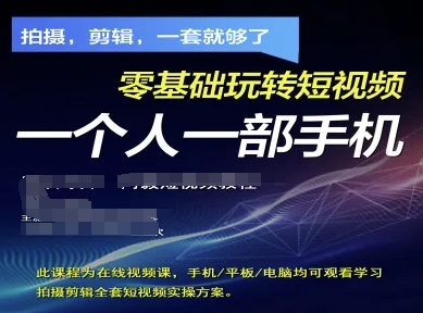 拍摄剪辑全套短视频实操方案，拍摄，剪辑，一套就够了，零基础玩转短视频一个人一部手机-网创先锋