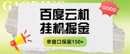百度云机掘金项目实操课程单窗口保底5-10元月收益单窗口150+【揭秘】-网创先锋