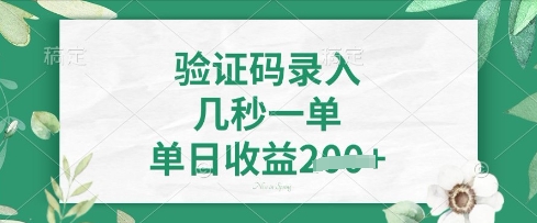看图识字，5秒一单，单日收益轻松4张【揭秘】-网创先锋