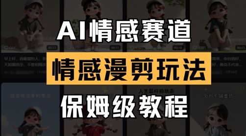 AI情感赛道，情感漫剪玩法，保姆级教程-网创先锋