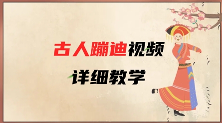 AI古人蹦迪视频详细教学，古人也出圈了，三分钟教会你用-网创先锋