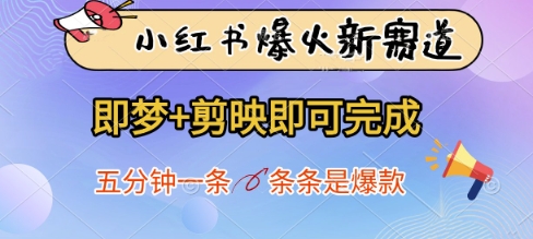 小红书爆火新赛道，即梦+剪映即可完成，五分钟一条，条条是爆款-网创先锋