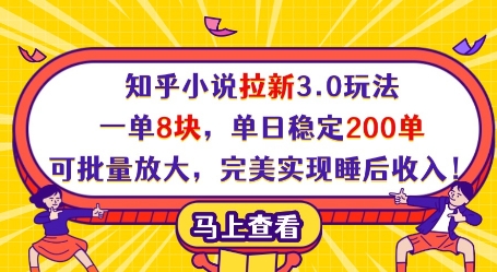 知乎小说拉新3.0玩法，一单8块，单日稳定200单，可批量放大，完美实现睡后收入!-网创先锋