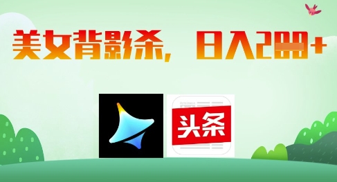 AI制作美女背影杀，日入2张-网创先锋