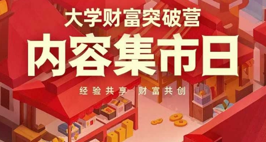 大学财富突破营，内容集市日，经验共享，财富共创-网创先锋