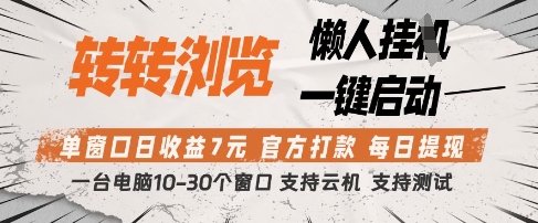 转转浏览挂G项目，单窗口日收益7元，每日提现，官方打款，支持测试【揭秘】-网创先锋