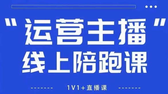 猴帝1600线上课【4月6更新】拉爆自然流，做懂流量的主播，新规政策下，自然流破圈攻略-网创先锋