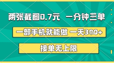 两张截图0.7元，一分钟三单，接单无上限，一部手机就能做，一天5张+【揭秘】-网创先锋