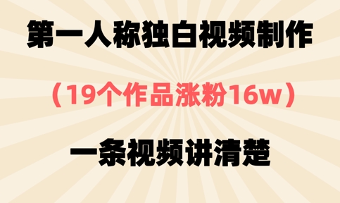 第一人称独白视频制作，19个作品涨粉16w，一条视频讲清楚-网创先锋