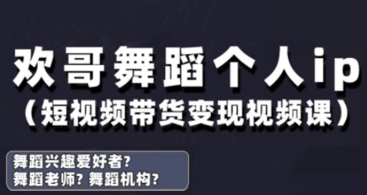 抖音舞蹈账号运营与变现实战课，舞蹈个人ip短视频带货变现-网创先锋