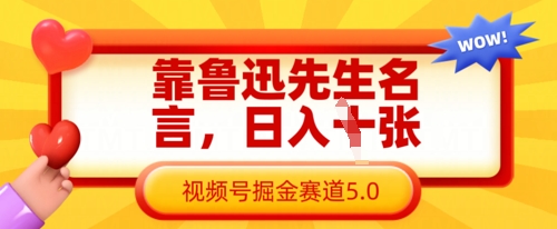 靠鲁迅先生名言，日入数张，视频号掘金赛道5.0-网创先锋