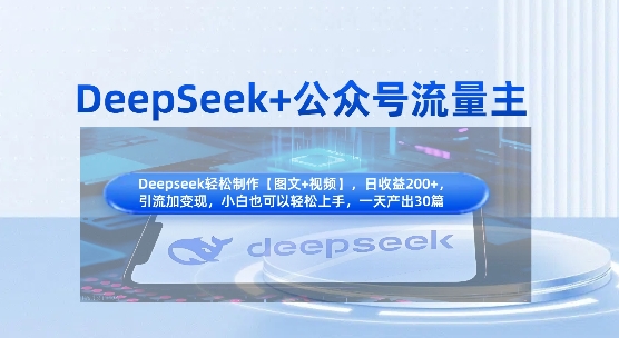 DeepSeek+公众号流量主，知识付费赛道价值变现，引流+变现全流程-网创先锋