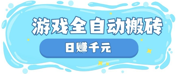 玩游戏也能挣米，游戏全自动搬砖，日入数张，长期稳定躺Z项目【揭秘】-网创先锋
