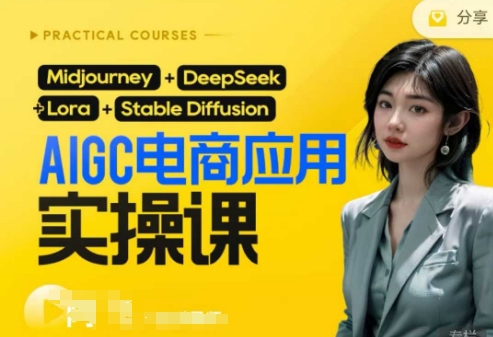 AI电商应用实操课(加更DeepSeek)保姆级喂饭教程，从0-1用AI做电商-网创先锋