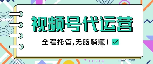 视频号代运营，团队托管计划，简单操作不限时间地点，一部手机单月轻松变现5k【揭秘】-网创先锋
