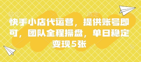 快手小店代运营，提供账号即可，团队全程操盘，单日稳定变现5张【揭秘】-网创先锋