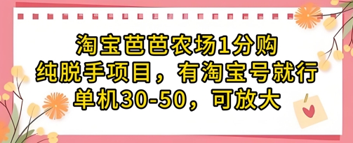 淘宝芭芭农场1分购纯脱手项目，有淘宝号就行单机30-50，可放大-网创先锋