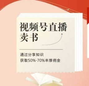 视频号直播卖书课程+陪跑班，视频号直播卖书，通过分享知识获取50%-70%丰厚佣金-网创先锋