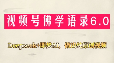 视频号佛学禅语6.0，用Deepseek+即梦ai，做纯原创视频，新手小白，也能月入1W+-网创先锋