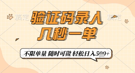 验证码录入，几秒钟一单，只需一部手机即可开始，随时随地可做，每天5张+【揭秘】-网创先锋