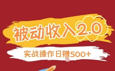 被动收入项目2.0，正规项目，无需引流，简单易懂，被动收益-网创先锋