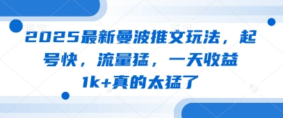 2025最新曼波推文玩法，起号快，流量猛，一天收益1k+真的太猛了-网创先锋