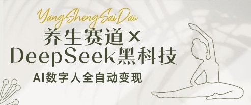 养生赛道+DeepSeek黑科技：AI数字人全自动变现，小白也能月入过W-网创先锋