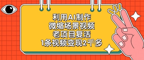 利用AI制作微缩场景视频，老项目复活，1条视频变现2k-网创先锋