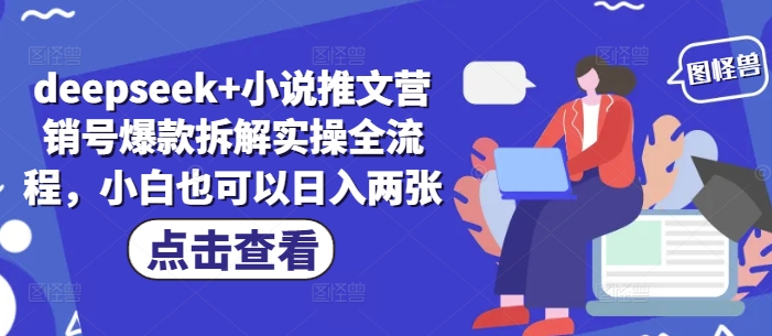 deepseek+小说推文营销号爆款拆解实操全流程，小白也可以日入两张-网创先锋