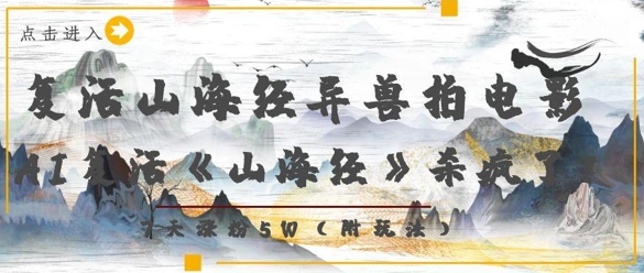 复活山海经异兽拍电影，AI复活《山海经》杀疯了，7天涨粉5W-网创先锋