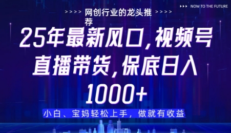 视频号直播带货代运营，只需提供账号，无需剪辑、直播和运营，只管坐收佣金【揭秘】-网创先锋