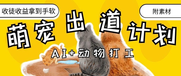 AI+动物打工，治愈系萌宠出道计划，收徒变现到手软-网创先锋