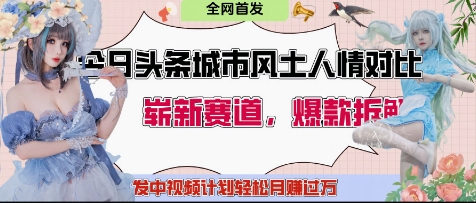 今日头条城市人文对比赛道，制造对立让粉丝站队，引发共鸣及自豪感，发中视频计划轻松月入过1W-网创先锋