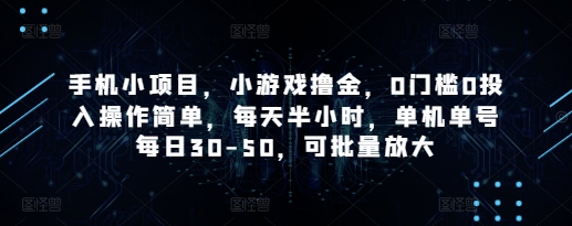 手机小项目，小游戏撸金，0门槛0投入操作简单，每天半小时，单机单号每日30-50，可批量放大-网创先锋
