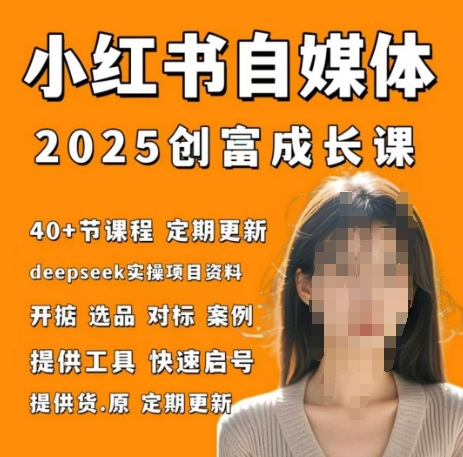 小红书电商自媒体创富课2.0版，实战打卡笔记训练营-网创先锋