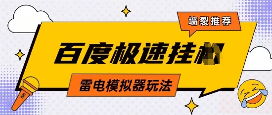 5月最新百度云机模拟器玩法无需任何成本有无电脑均可操作单号月收益2张+保底收入【揭秘】-网创先锋