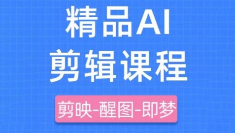 剪映+即梦AI短视频实战课，快速成为内容创作高手-网创先锋