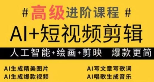 AI+短视频剪辑，人工智能+绘画+剪映，爆款秘籍进阶教学-网创先锋