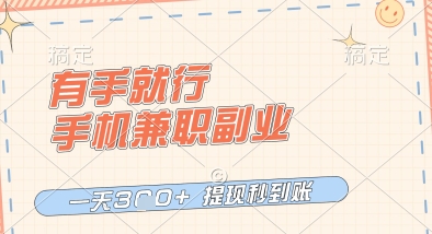 有手就行，手机兼职副业，一天3张+，提现秒到账，只要做就有收益【揭秘】-网创先锋