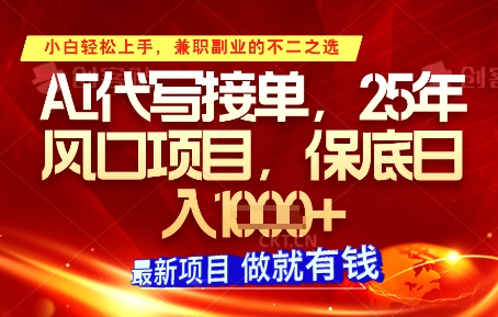 AI代写接单，多劳多得，单子接不完，保底日入1k+【揭秘】-网创先锋