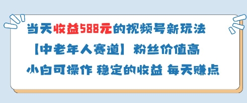 当天收益588的视频号分成计划新玩法中老年人赛道粉丝价值高-网创先锋